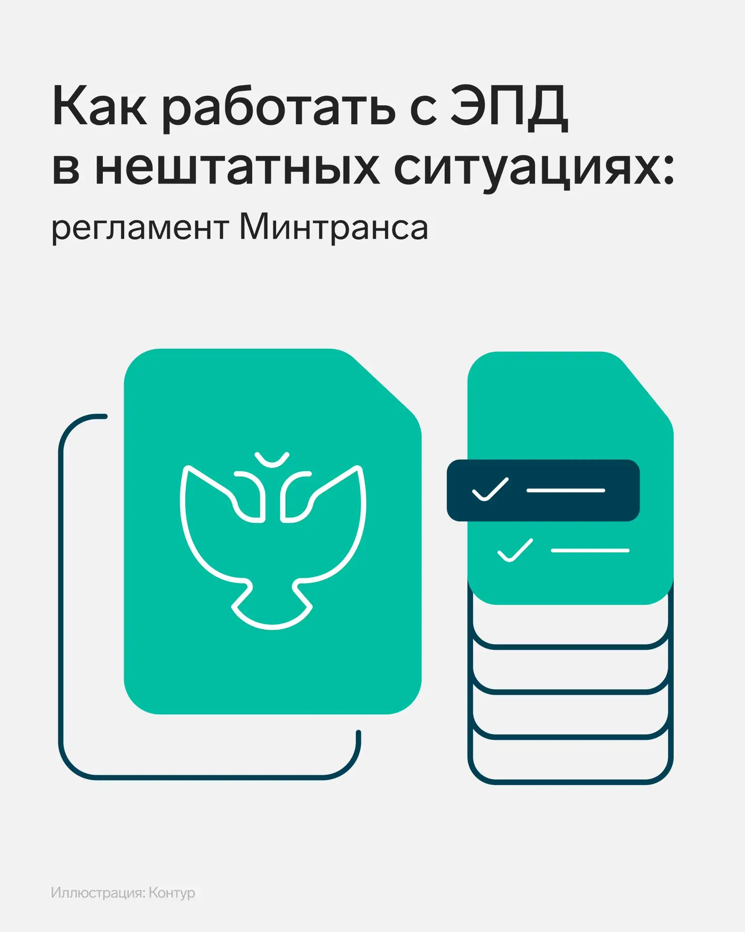 Как работать с ЭПД в нештатных ситуациях