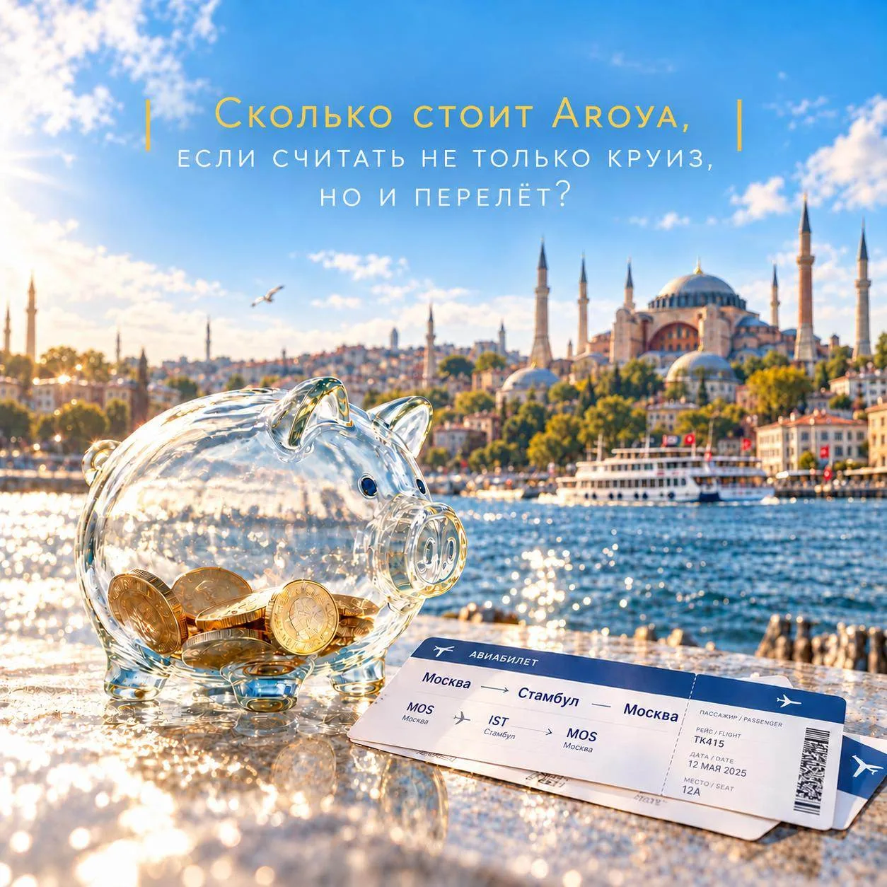 Сколько стоит Aroya, если считать не только круиз, но и перелёт?
