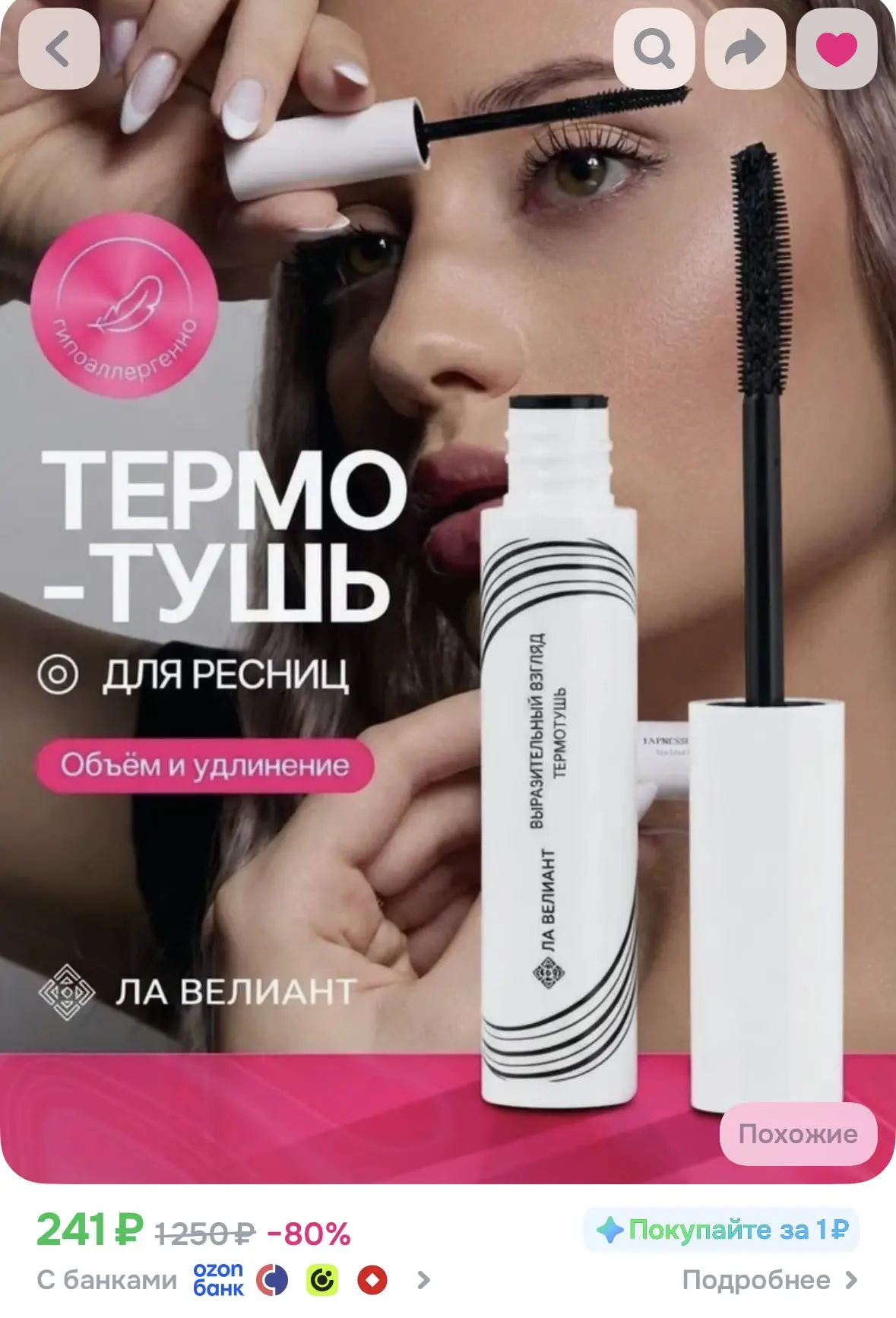 Термотушь всего за 241₽😱🔥