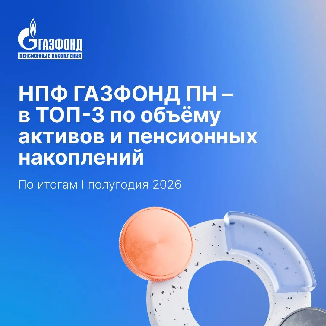 НПФ ГАЗФОНД ПН — в ТОП-3 среди НПФ по объему активов и пенсионных накоплений по итогам ...