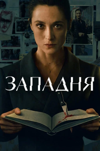 Западня / Die Falle / The Trap [S01] (2026) WEB-DL 1080p