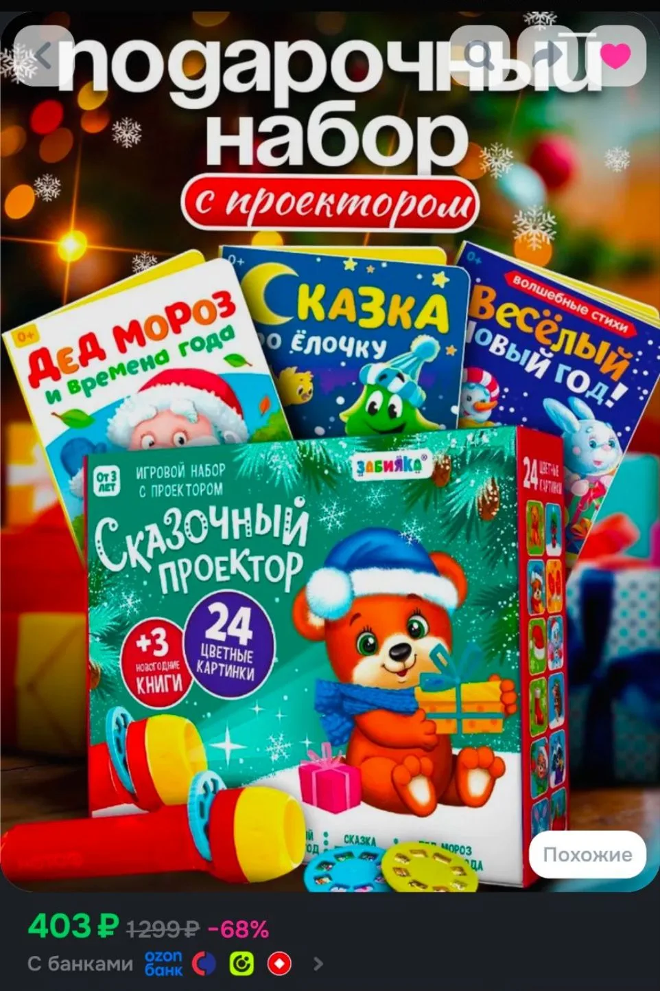 Подарочный набор с проектором для детей "Сказка" / Новогодний набор с проектором / Фона...