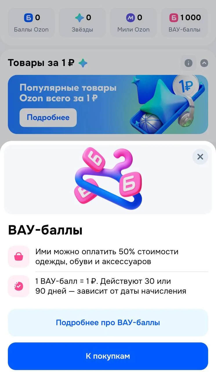Озон разослал на многие аккаунты по 1000 ВАУ БАЛЛОВ. Проверяйте у себя.