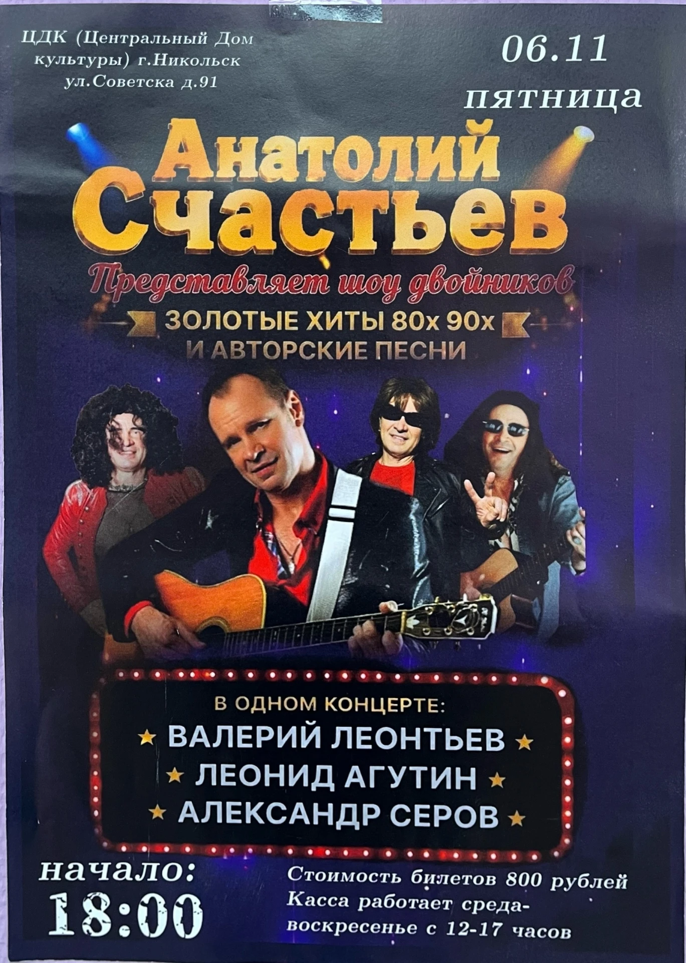 🎶Золотые хиты 90-х и авторские песни представит Анатолий Счастьев в Никольске🎶