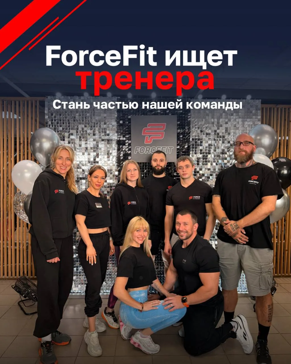 Ищем персонального тренера в команду ForceFit 🔥