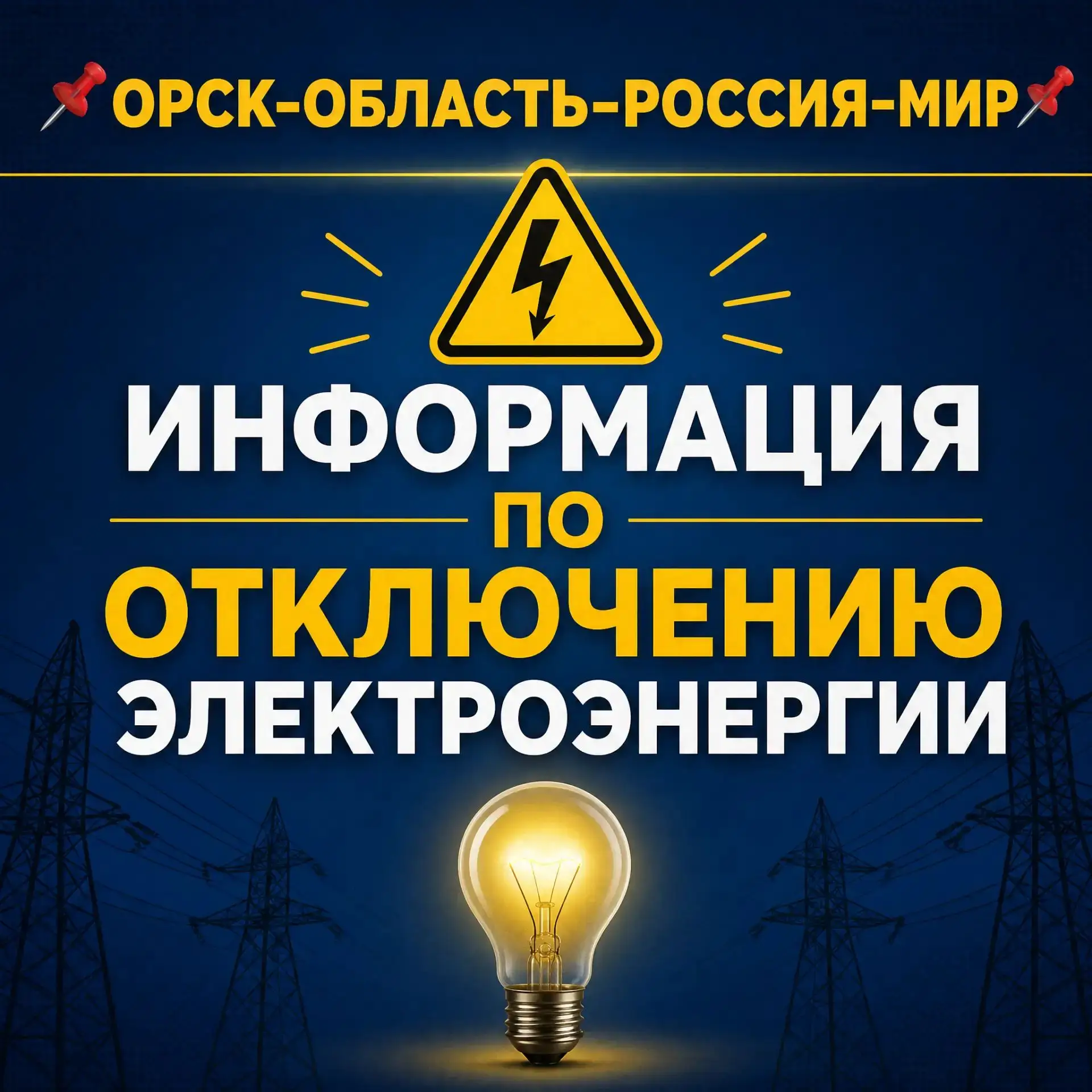 💡Отключение электроэнергии 17.10.2026🔌
