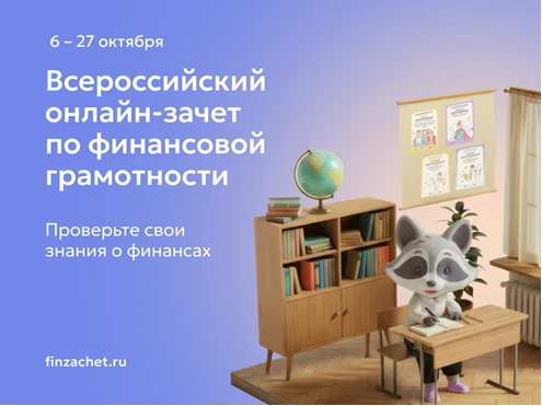 С 6 по 27 октября пройдет IX Всероссийский онлайн-зачет по финансовой грамотности от Ба...