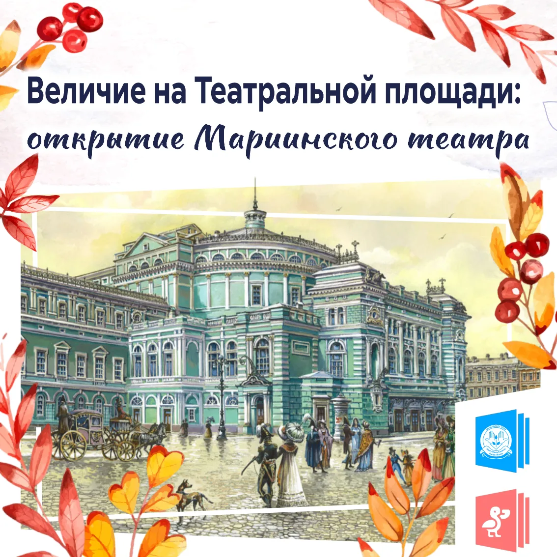 🏛️ Исторические записки: открытие Мариинского театра