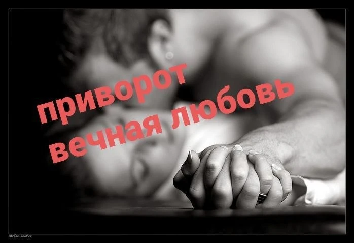 Приворот