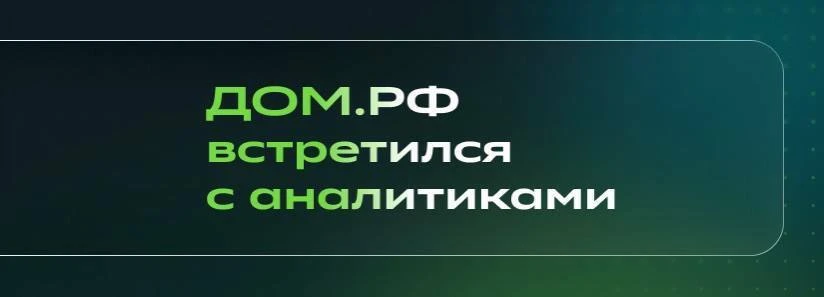 🏠 ДОМ.PФ: встреча с менеджментом обнадёживает