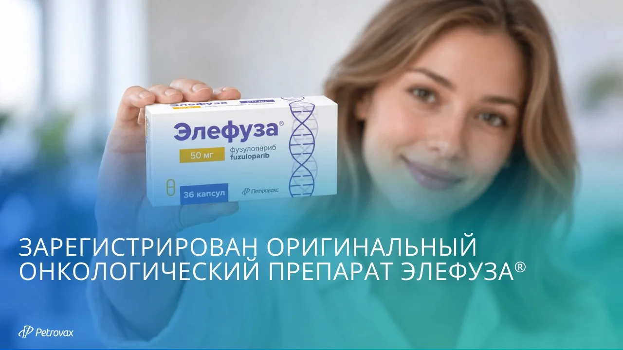 Минздрав России зарегистрировал оригинальный онкологический препарат Элефуза® (МНН: фуз...