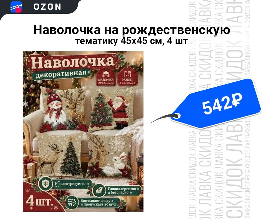 Наволочка на рождественскую тематику 45x45 см, 4 шт