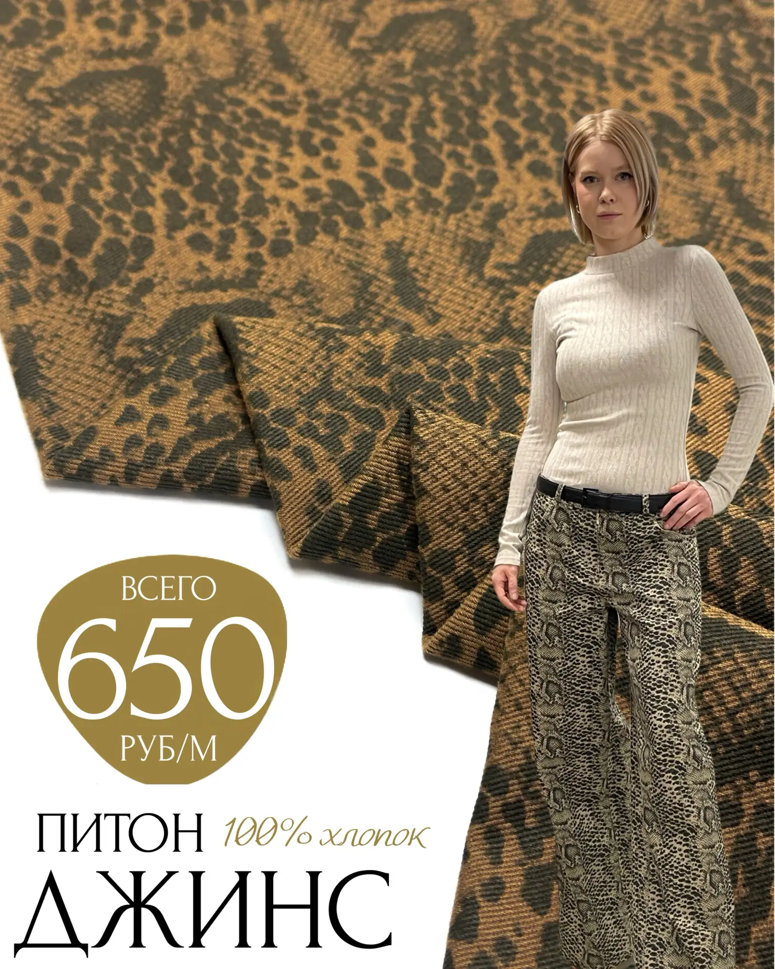 ХЛОПКОВЫЙ ДЖИНС 🐍