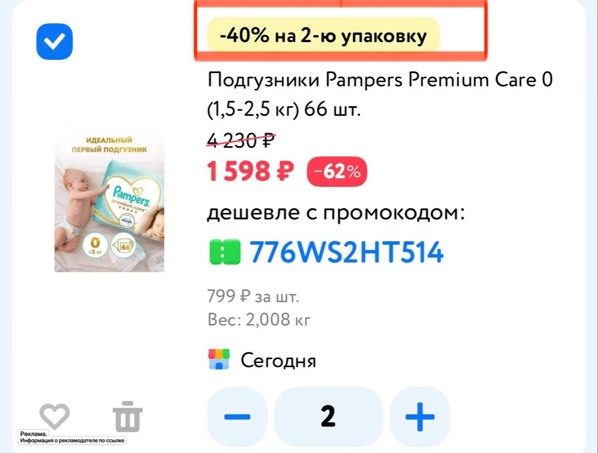 -40 % на вторую упаковку pampers