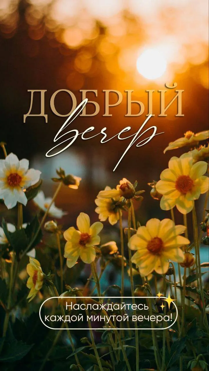#вечер