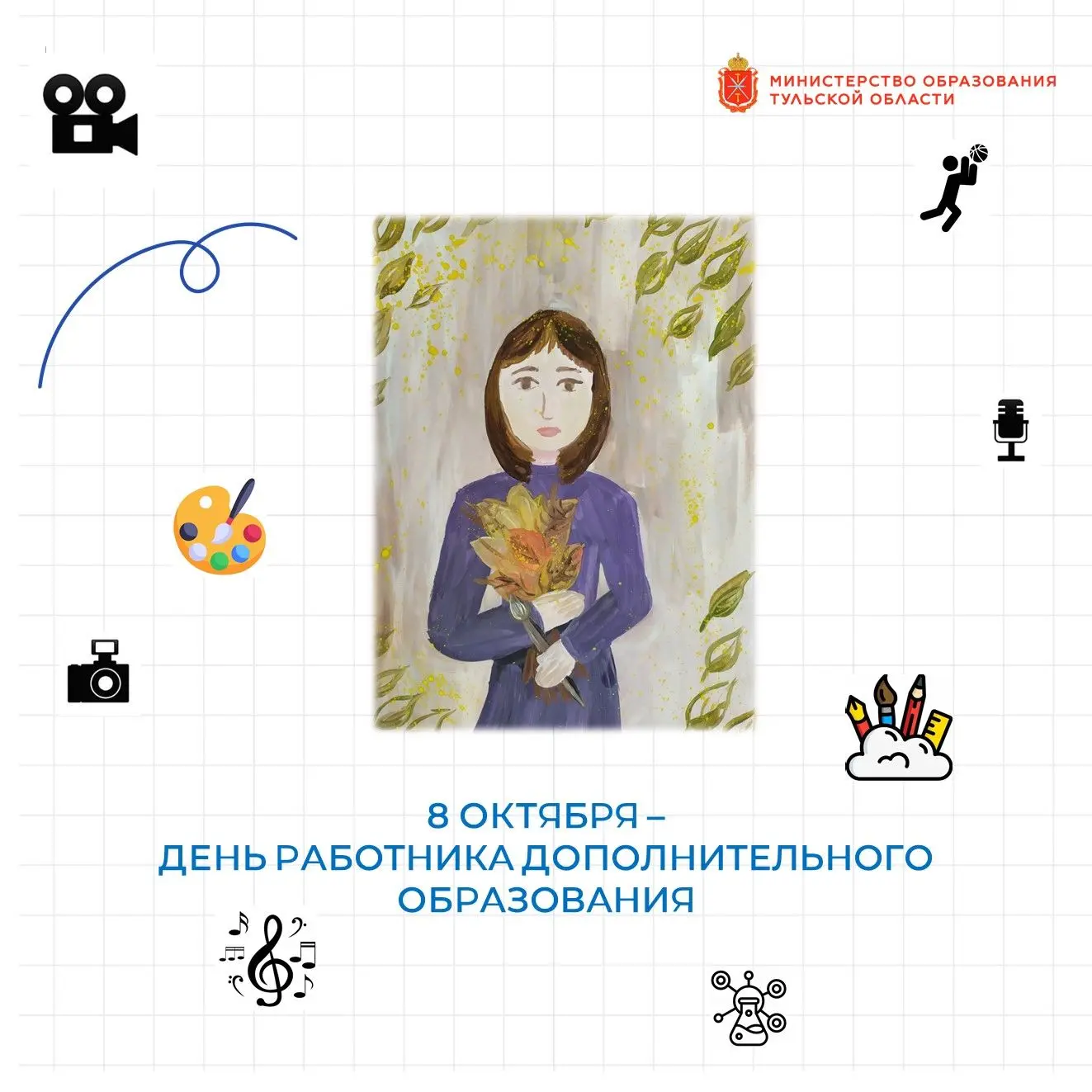 Поздравление министра образования Оксаны Осташко с Днем работников дополнительного обра...
