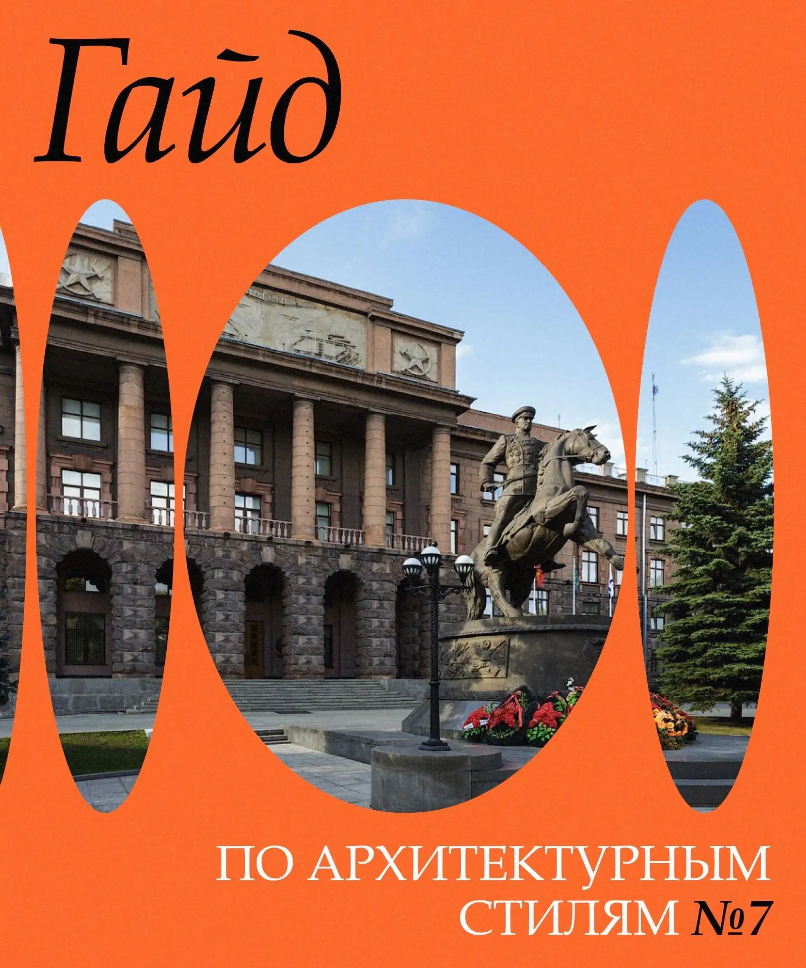 Хотите знать все про архитектурные стили? Этот пост для вас!