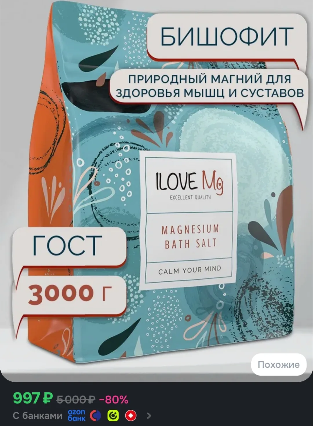 ILOVE Мg, Магниевая соль для ванн Бишофит, пакет 3 кг.