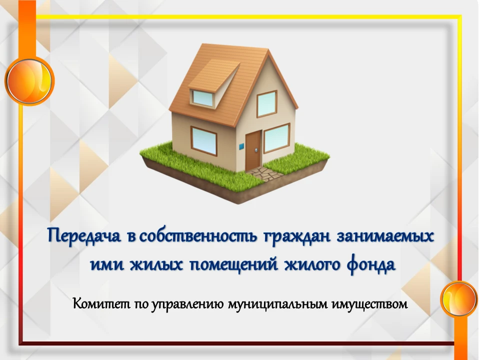 📍Передача в собственность граждан занимаемых ими жилых помещений жилого фонда (привати...