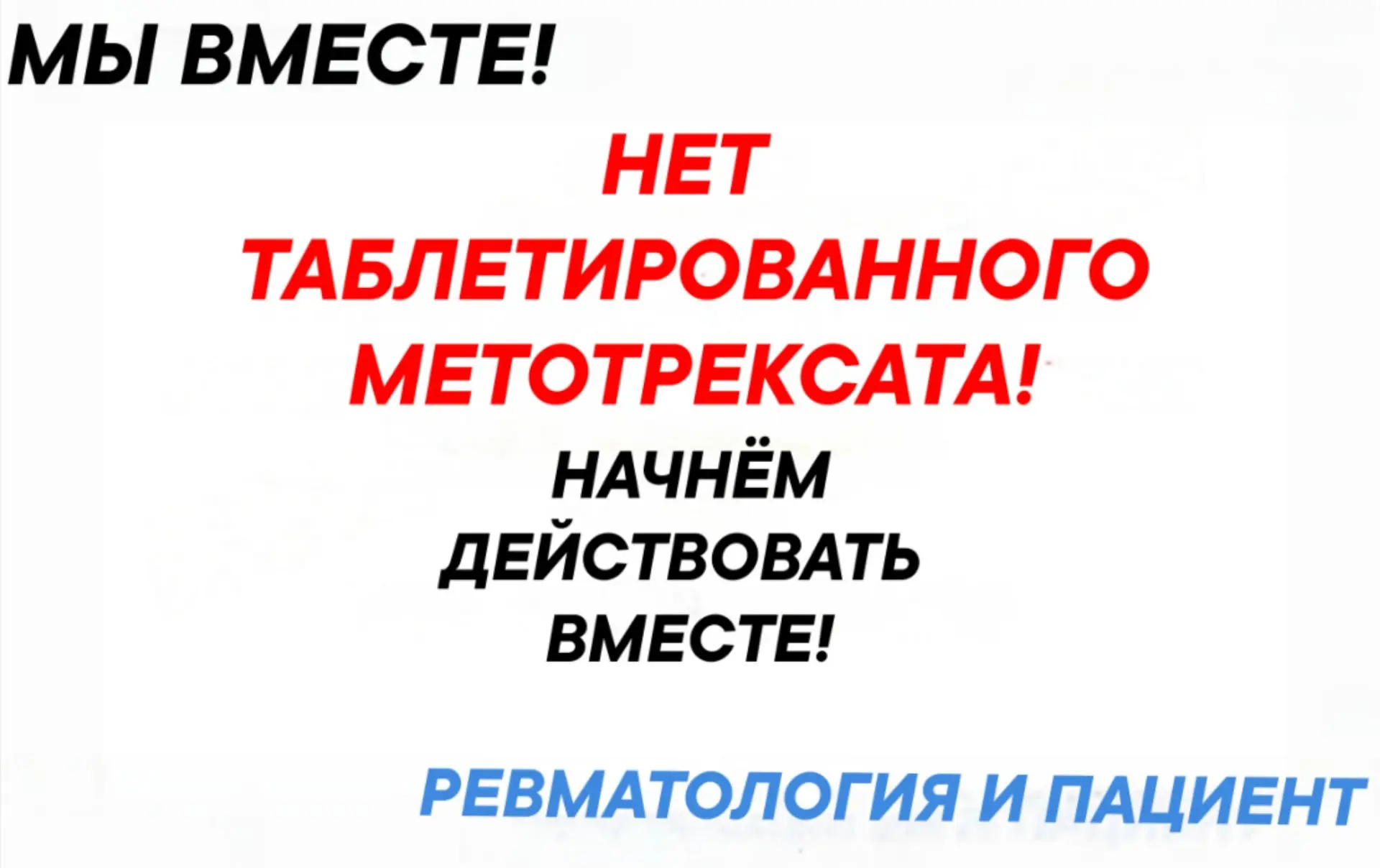 Уважаемые подписчики, кого коснулась проблема отсутствия таблетированного метотрексата!...