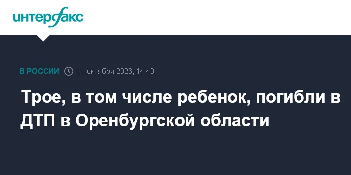 ⚡ Три человека, включая ребёнка, погибли в ДТП в Оренбургской области