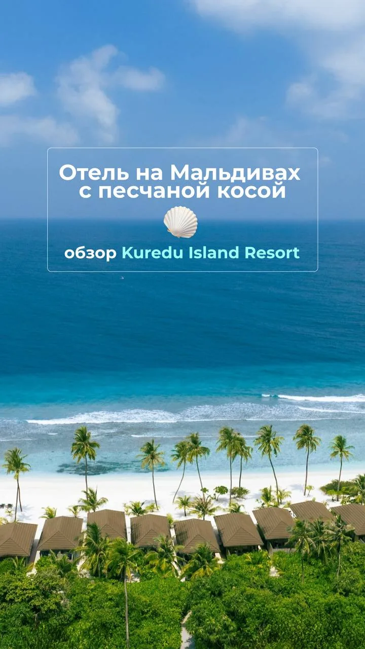 Отель на Мальдивах с песчаной косой🏖️