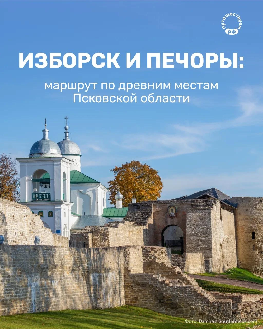 Отправитесь в Изборск, чтобы пройти вдоль стен крепости, которую не смогли взять ни нем...