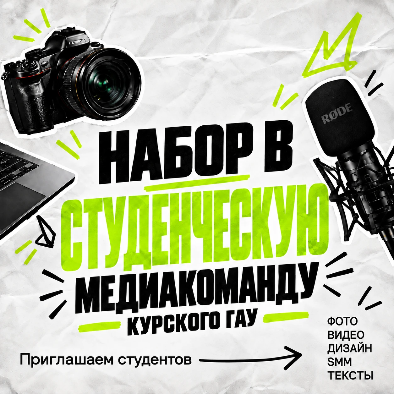 🎬 Курский ГАУ приглашает студентов в медиакоманду!