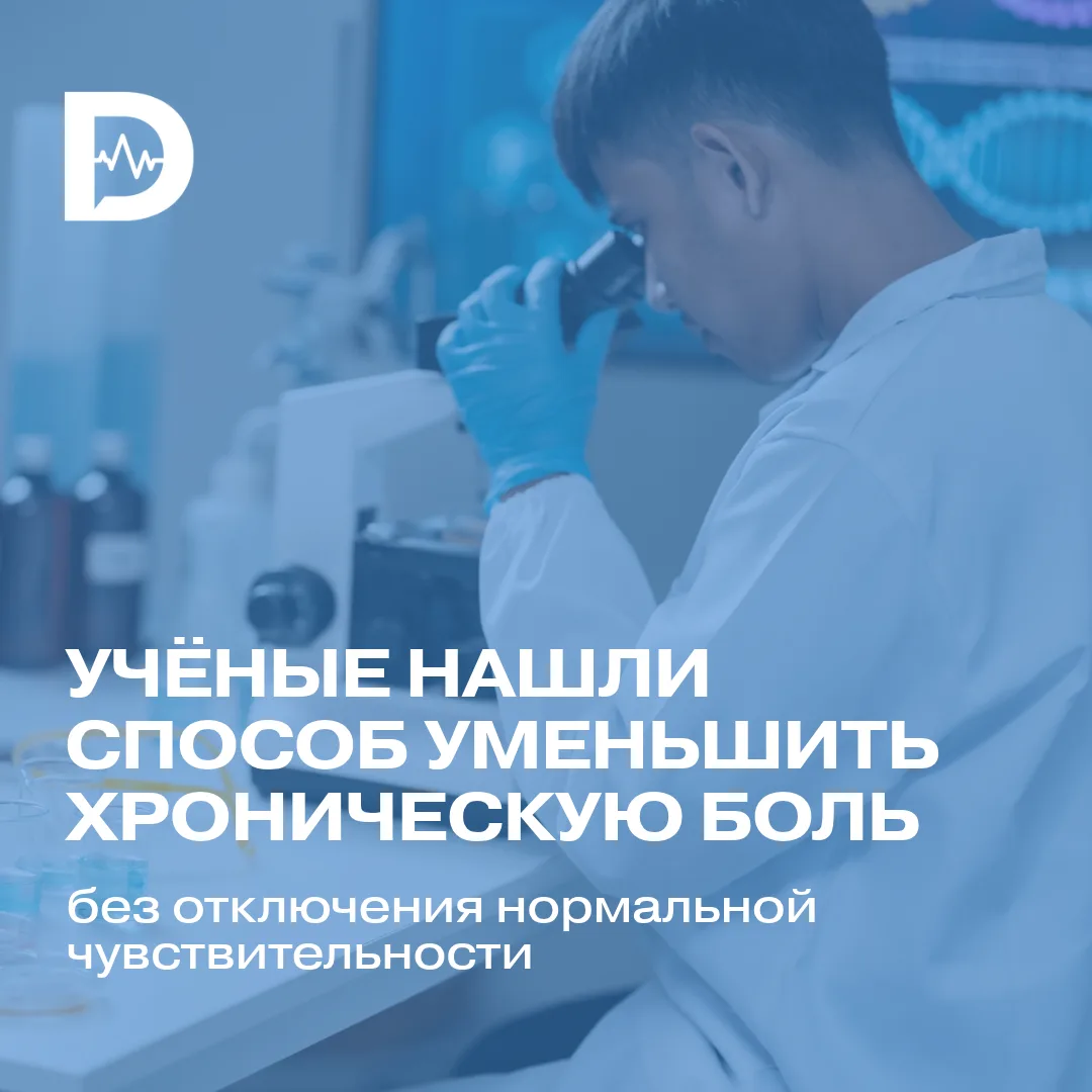 Учёные нашли способ уменьшить хроническую боль без отключения нормальной чувствительности