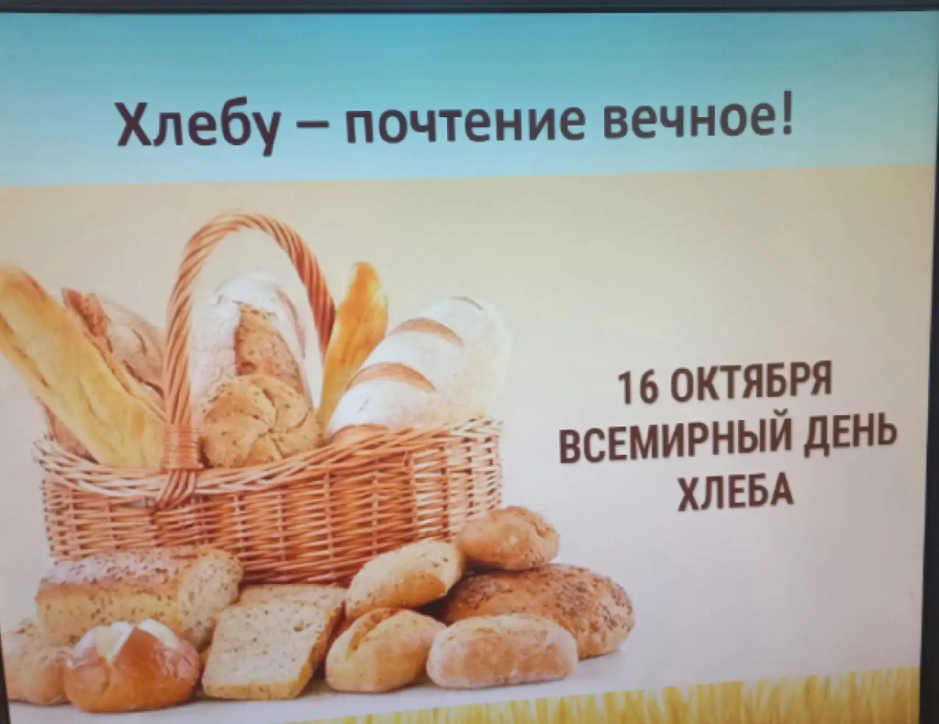 Завтра, 16 октября, весь мир будет отмечать Всемирный день хлеба – праздник, посвящённы...