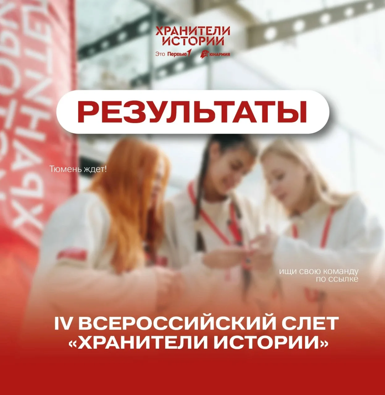 😃 Первые Удмуртии едут на Всероссийский слёт «Хранители истории»!