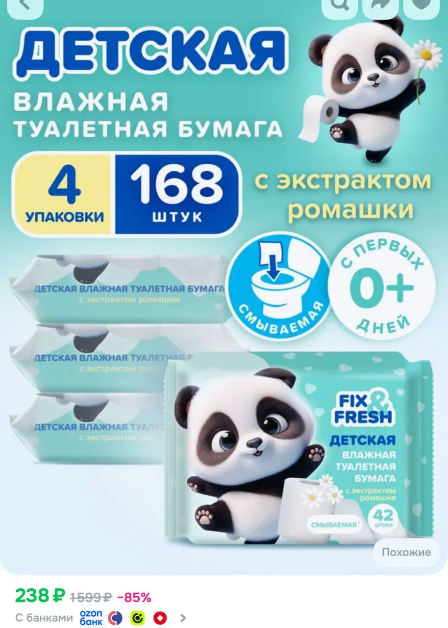 Влажная туалетная бумага смываемая FIX&FRESH 4 уп. х 42 шт с экстрактом ромашки для инт...