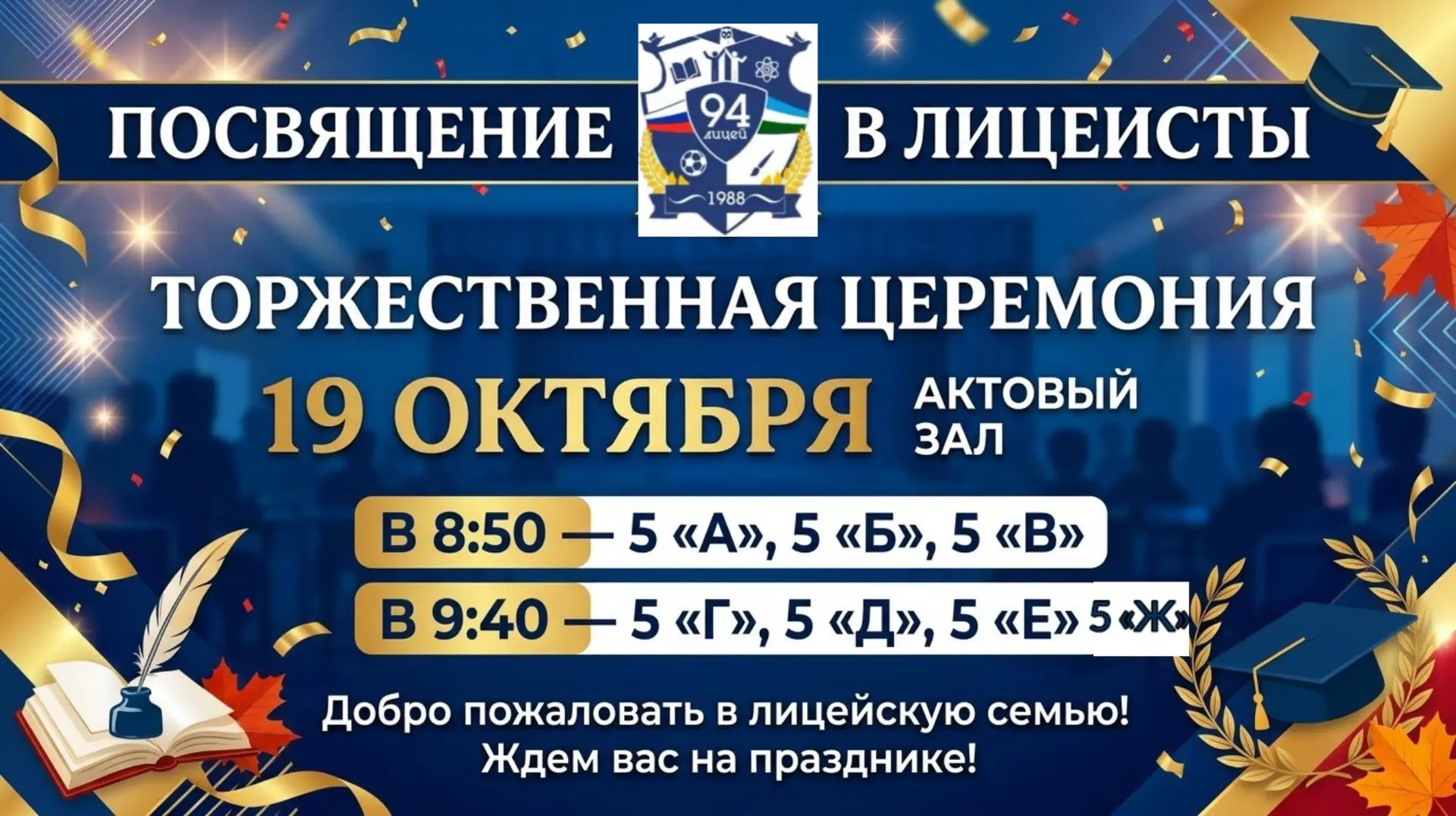 19 октября в актовом зале состоится торжественная церемония посвящения в Лицеисты учени...