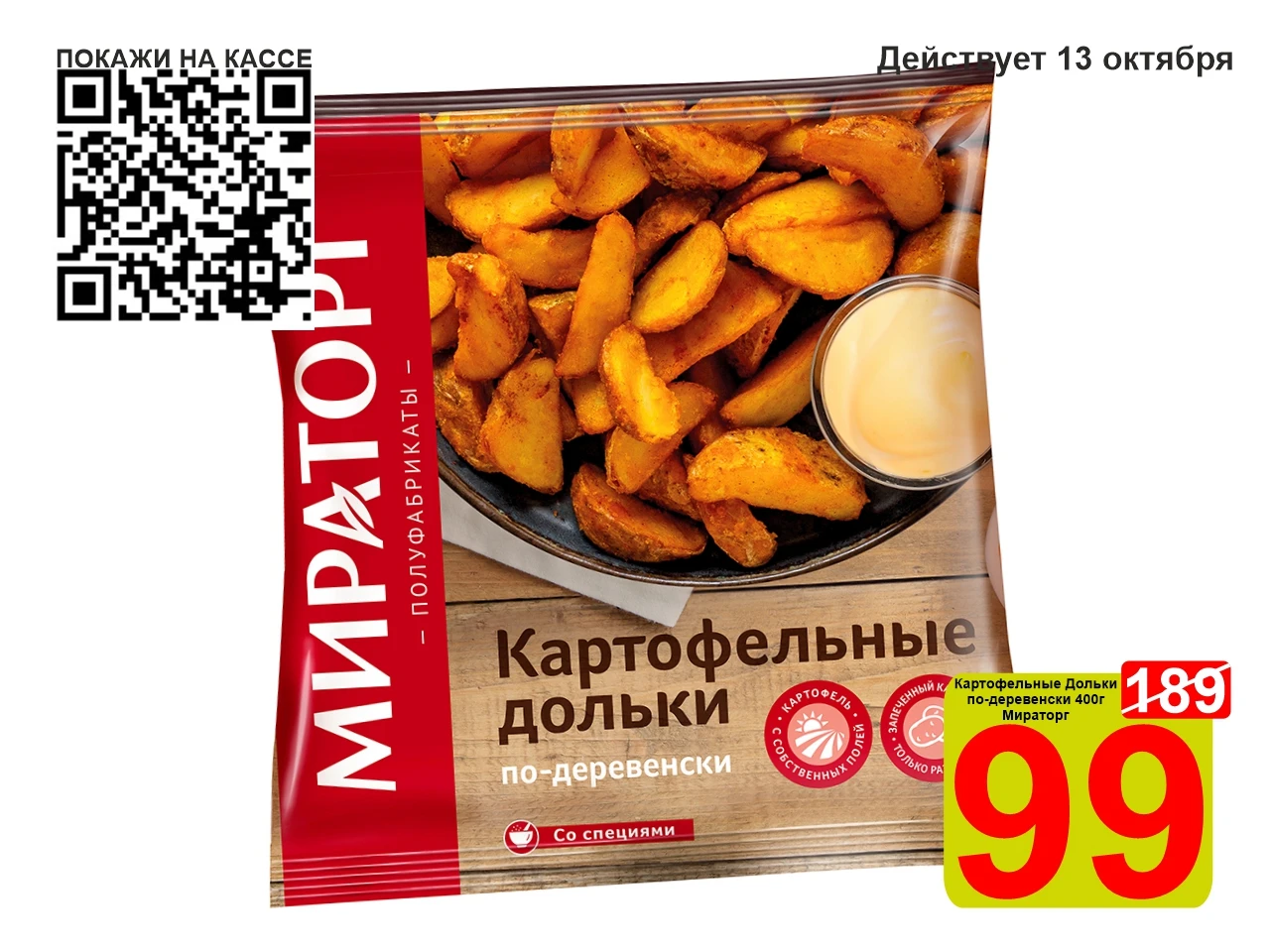 ❤️‍🔥 СУПЕРЦЕНА по QR-коду на Картофельные дольки по-деревенски «Мираторг» с/м 400г!