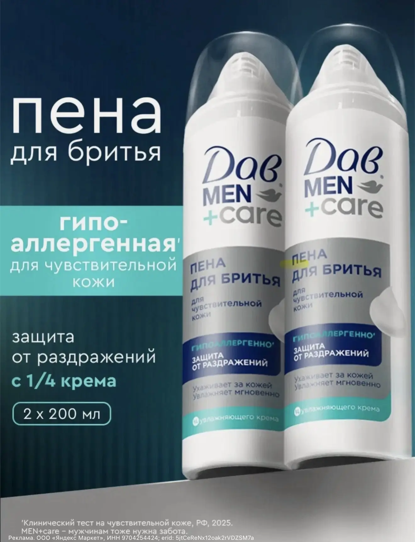 Дав пена для бритья для мужчин для чувствительной кожи 2шт по 200 мл🪒
