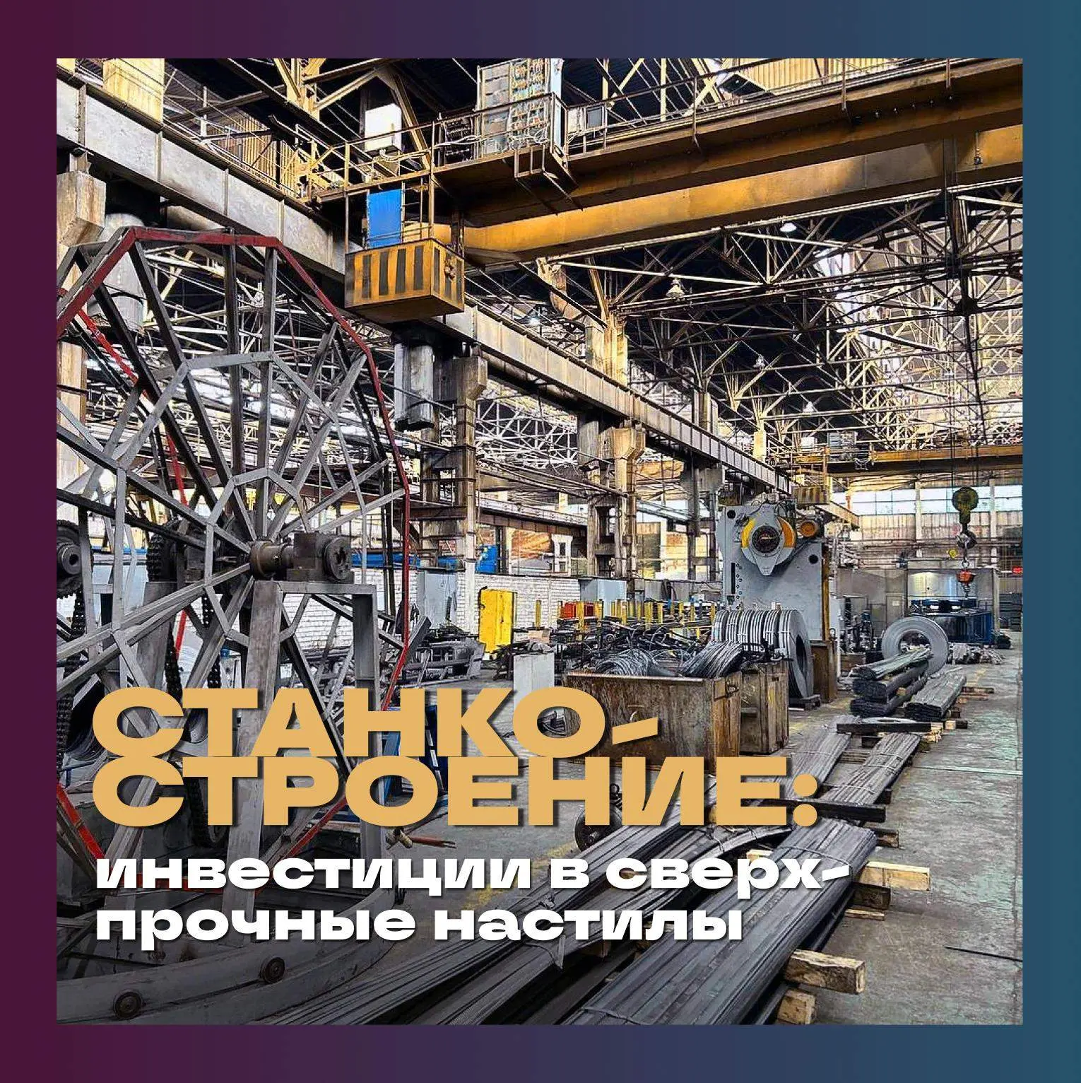🏭 Компания «МСГ Стан» (входит в строительно-монтажный холдинг MSG, Иваново), производи...