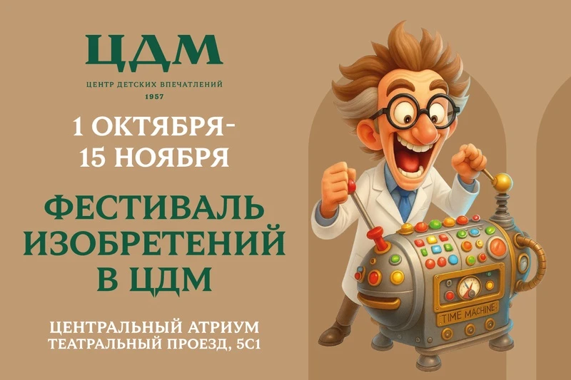 🔬 «Фестиваль изобретений» в ЦДМ – наука, которая увлекает