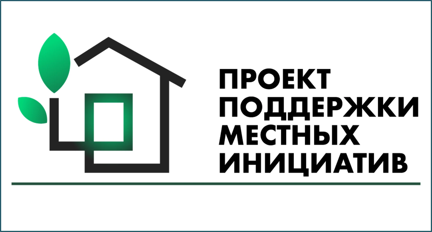 Объявление о начале приема предложений для участия в Конкурсе проектов местных инициатив