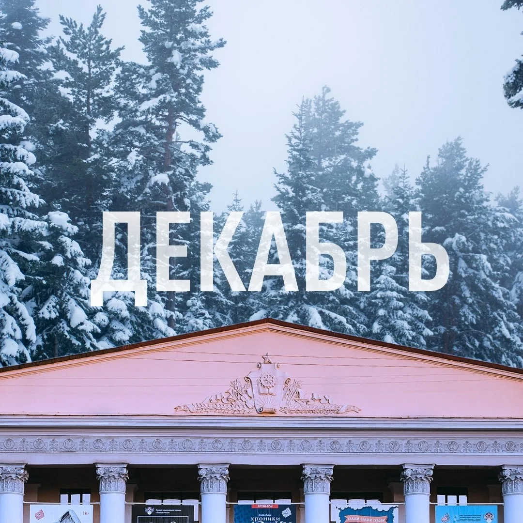 🎅🏻Начинаем планировать Новогодние Декабрьские походы в театры. Билеты как всегда разл...