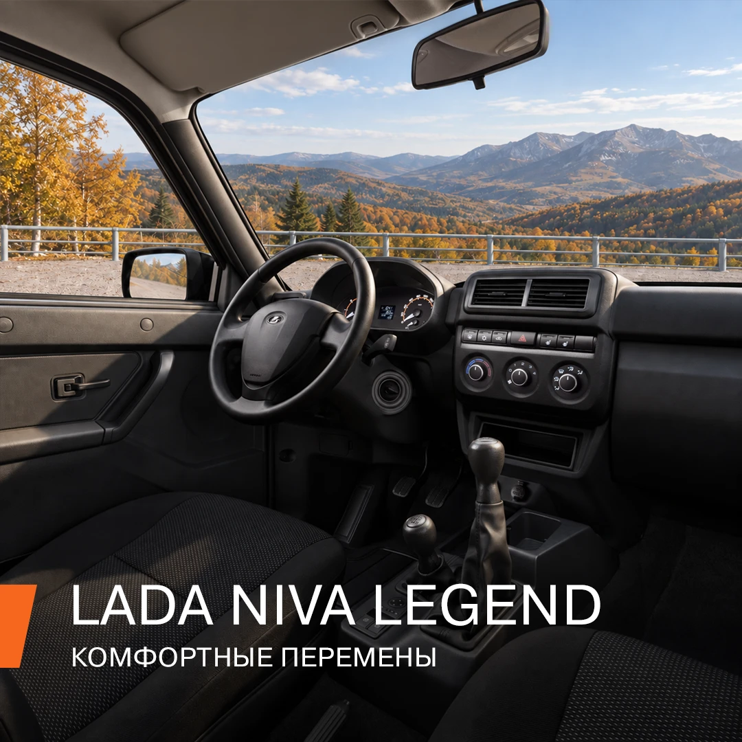 Слышим «LADA Niva Legend» — и вспоминаем, как по дороге к дедушке болтали, перекрикивая...