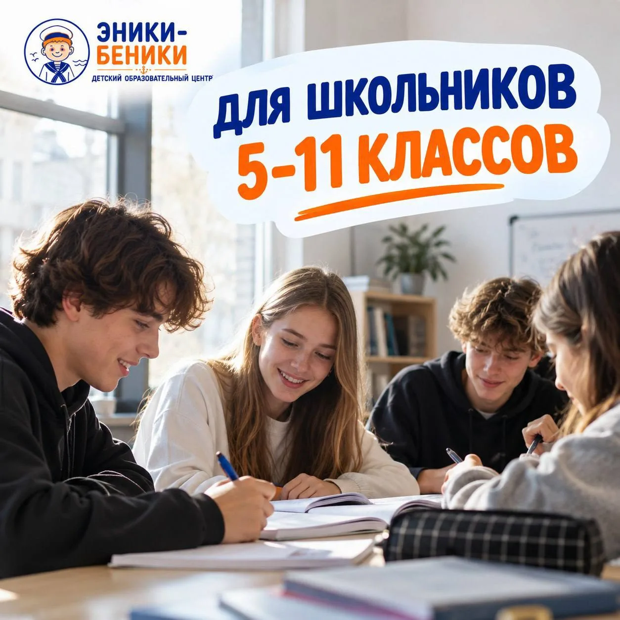 📚 НОВОЕ В «ЭНИКИ-БЕНИКИ» — ЗАНЯТИЯ ДЛЯ ШКОЛЬНИКОВ 5–11 КЛАССОВ!