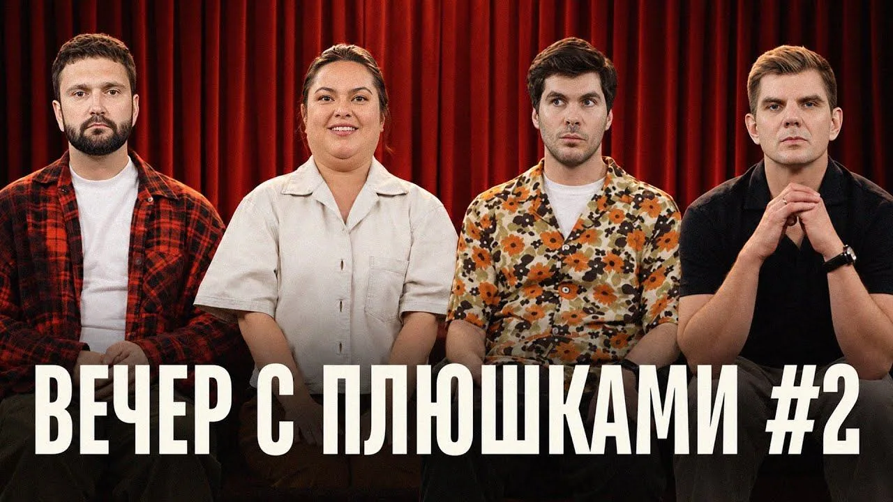 [Плюшки] Вечер с Плюшками #2: два в одном (1440p)