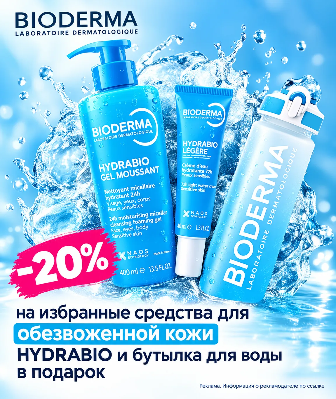 💧 Bioderma со скидкой 20% + подарок😍