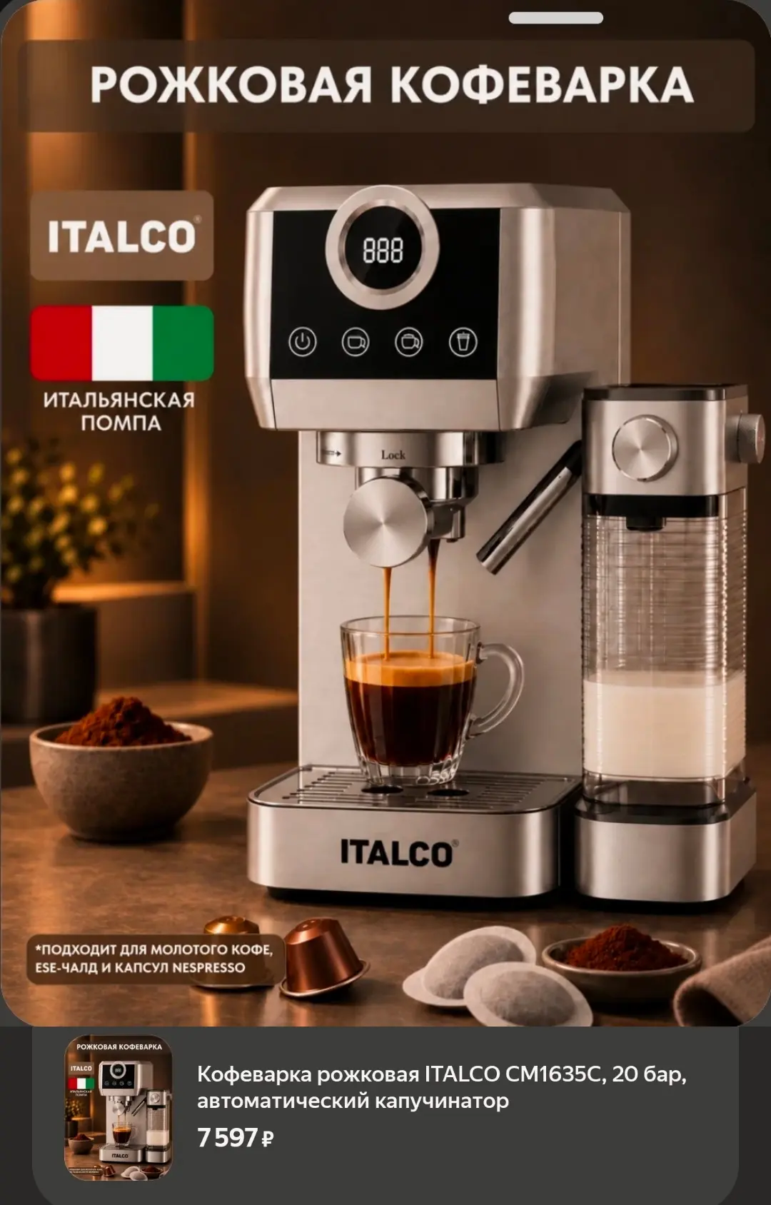Кофеварка рожковая ITALCO CM1635C, 20 бар, автоматический капучинатор