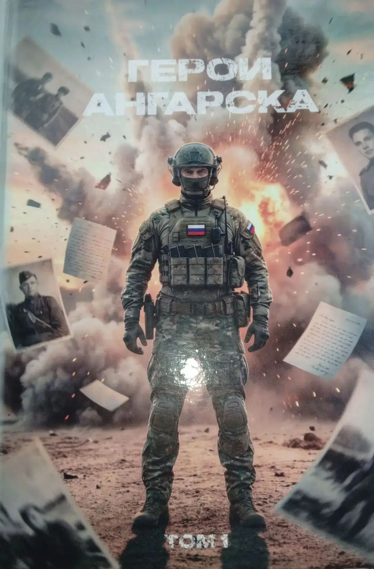 Один из трёхсот экземпляров книги "Герои Ангарска" пополнил фонд библиотеки Музея Побед...
