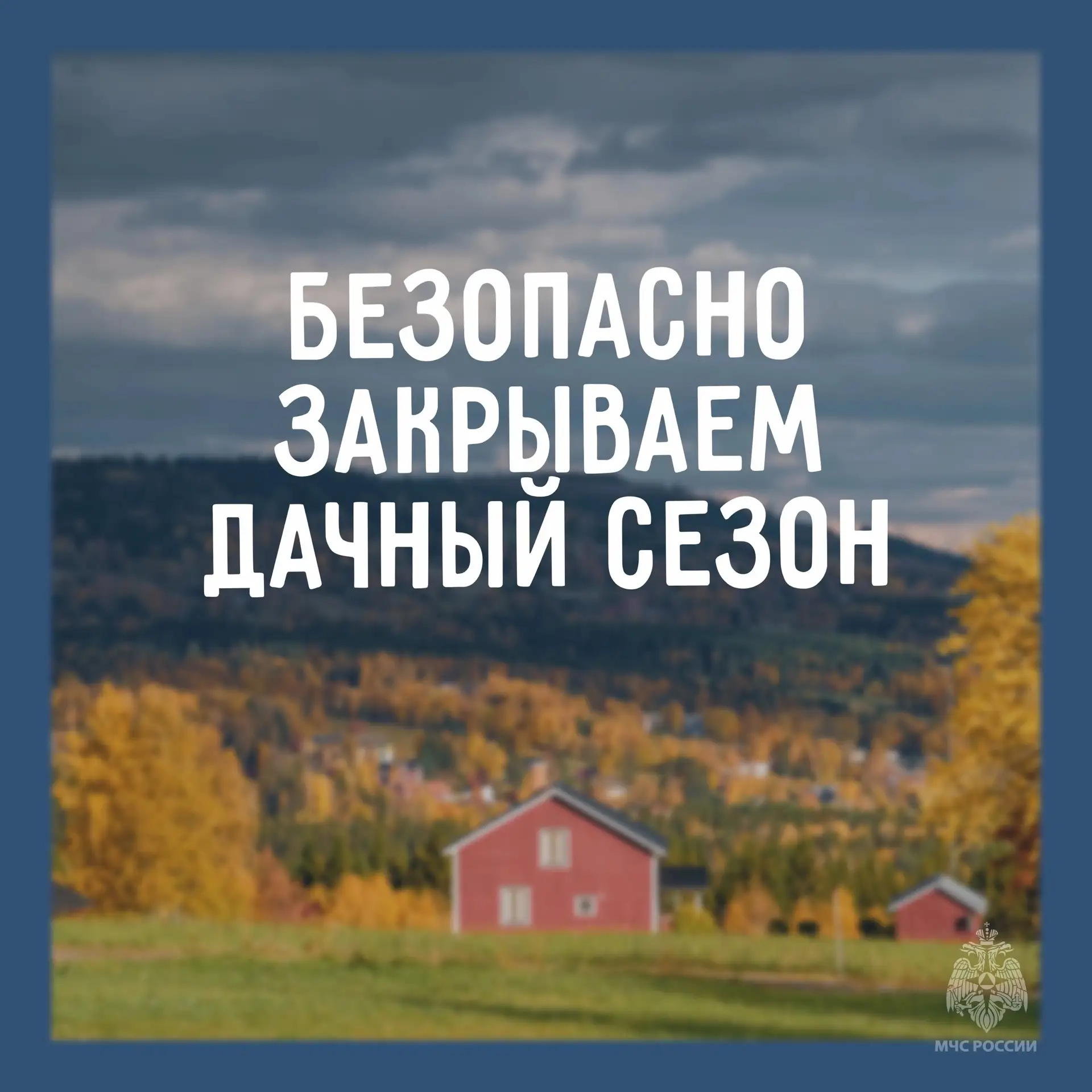 Закрываешь дачный сезон?
