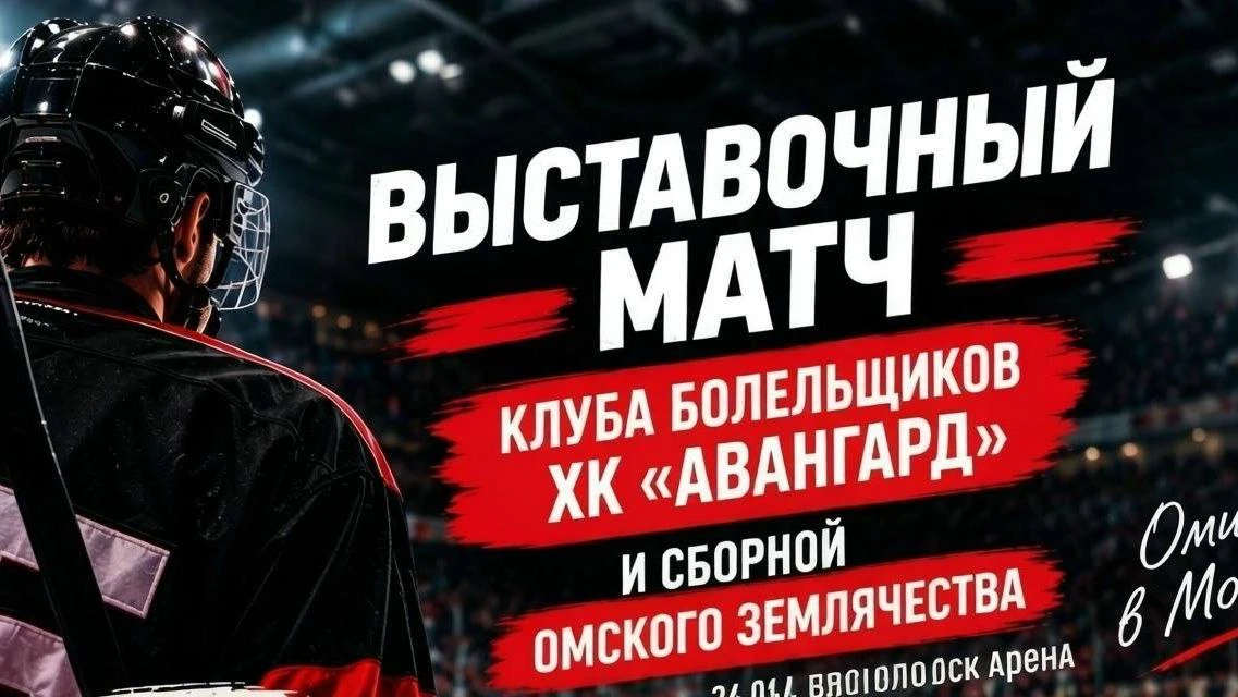 🏒 Матч Сборной Омского землячества и ХК болельщиков «Авангарда».