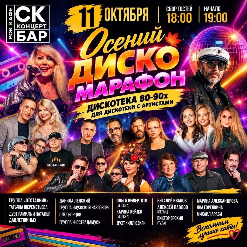 🍂 Осенний диско‑марафон 80–90‑х в рок‑кафе «СК Бар»! 🍂Вс, 11 октября — грандиозный му...