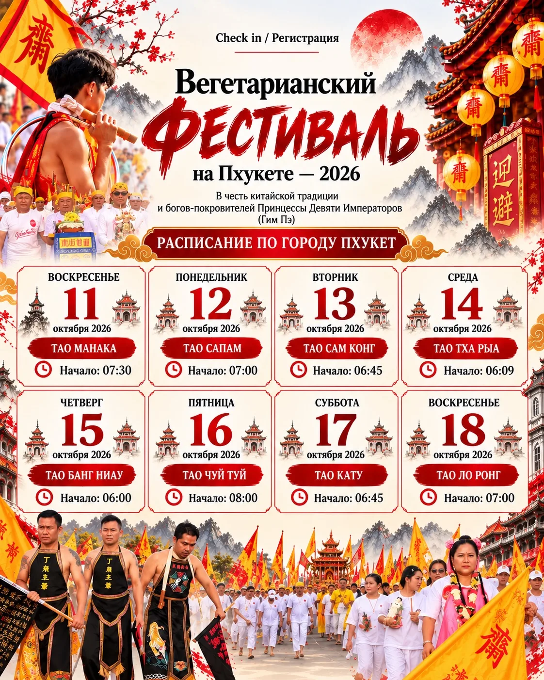 🗓️ Расписание шествия по Пхукету — 2026 год