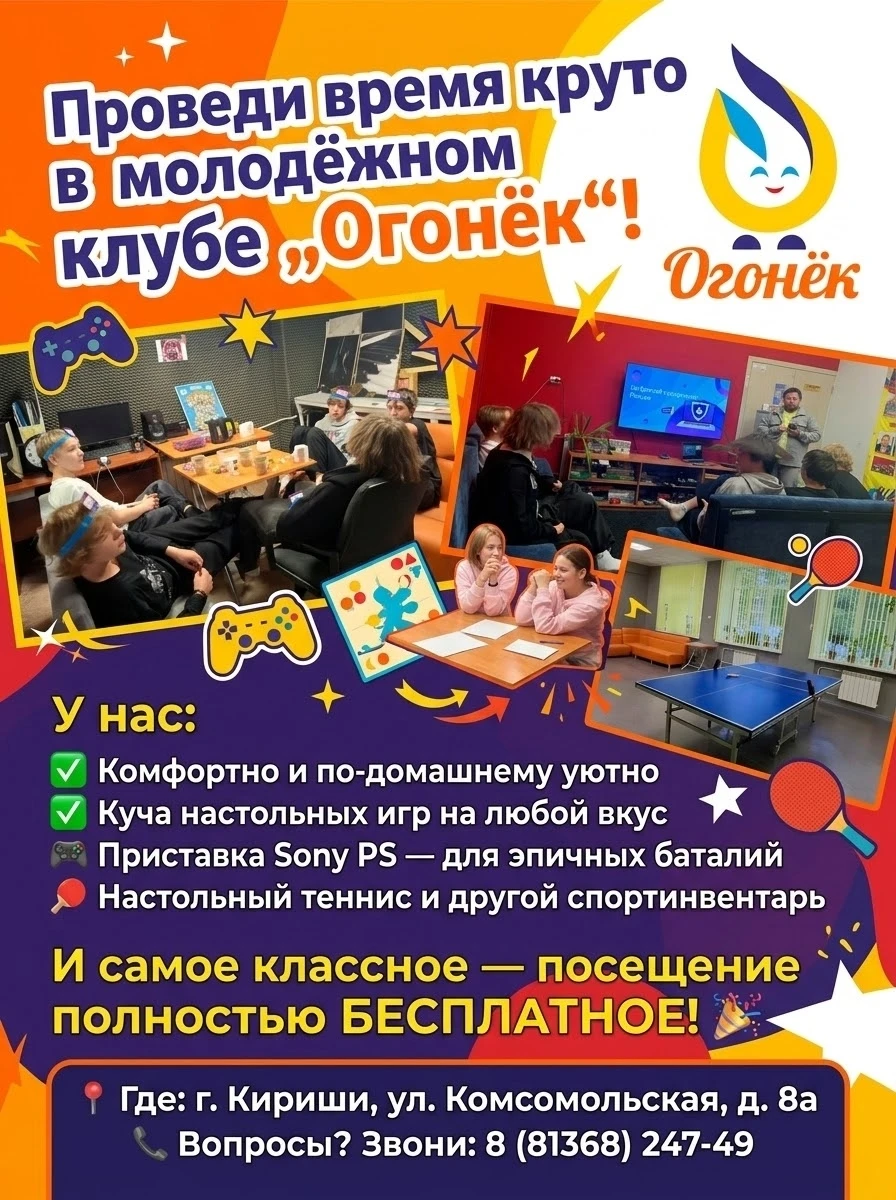 🎮 Проведи время круто в молодёжном клубе «Огонёк»!